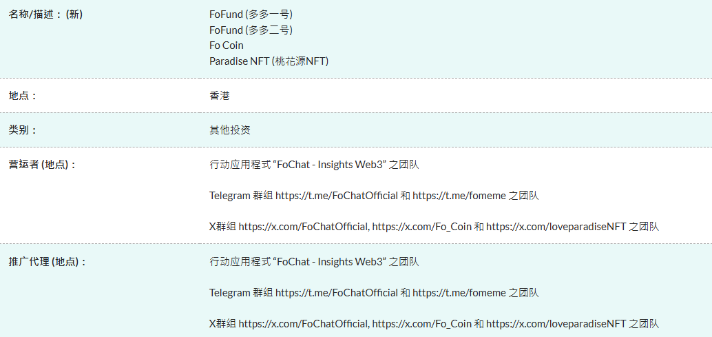 A Comissão de Valores Mobiliários e Futuros de Hong Kong alerta: FoFund, Fo Coin e Taohuayuan NFT são